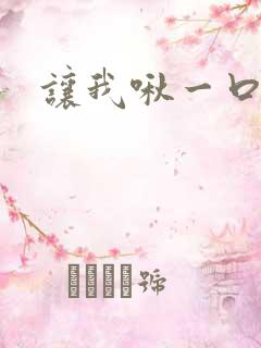 让我啾一口