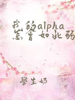 我的alpha怎会如此弱