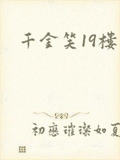 千金笑19楼