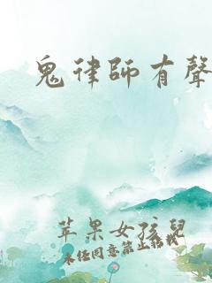 鬼律师有声小说