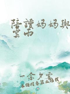 陪读妈妈与儿子云雨