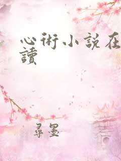 心术小说在线阅读