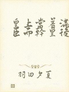 皇上当着满朝大臣面干皇后