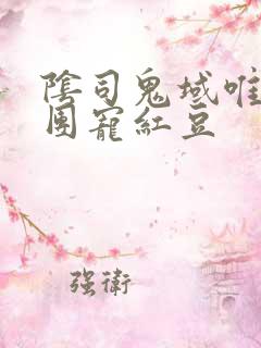 阴司鬼域唯一的团宠红豆