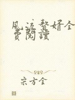 风流赘婿全文免费阅读