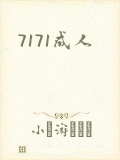 7171成人