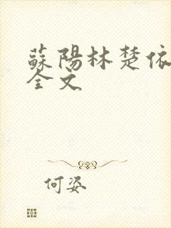 苏阳林楚依免费全文