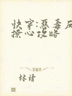 快穿:恶毒反派撩心攻略