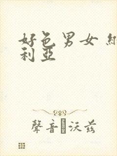 好色男女 维多利亚