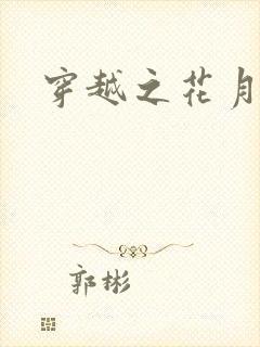 穿越之花月弄影