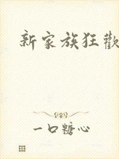 新家族狂欢