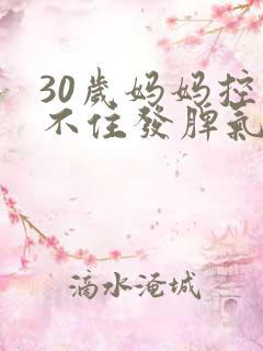30岁妈妈控制不住发脾气