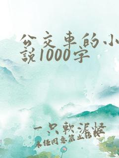 公交车的小黄说说1000字