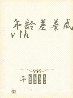 年龄差养成1 v 1h