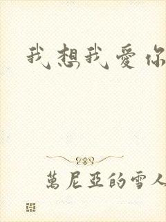 我想我爱你二蓝