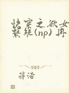 快穿之欲女养成系统(np) 冉再再