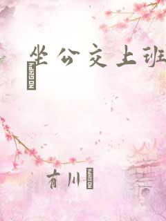 坐公交上班的诗啨