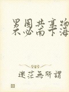 男团共享物BY不必南下海棠