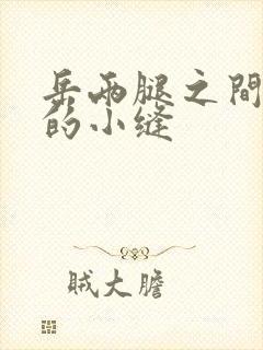 岳两腿之间白嫩的小缝