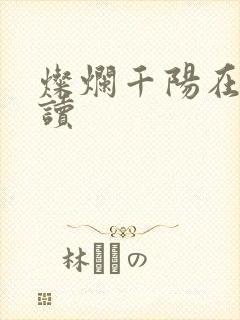 灿烂千阳在线阅读