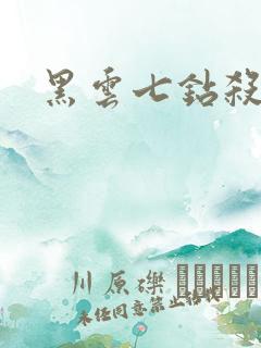 黑云七钻杀手