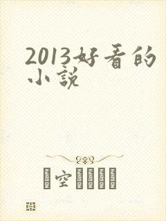 2013好看的小说
