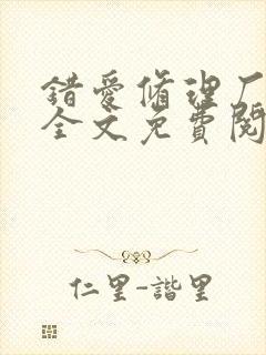 错爱修理厂小说全文免费阅读全文