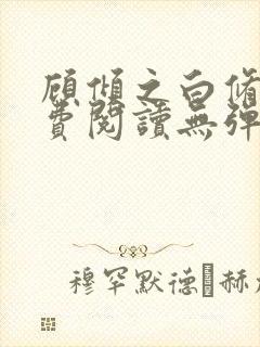 顾倾之白修然免费阅读无弹窗