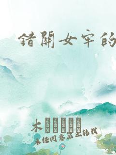 错关女牢的男囚