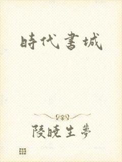 时代书城