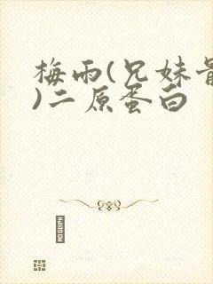 梅雨(兄妹骨科)二原蛋白