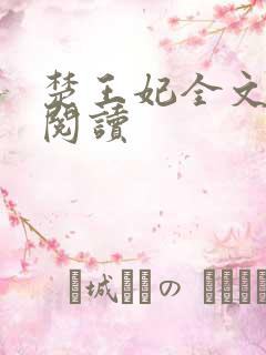 楚王妃全文免费阅读