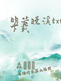 明若晓溪txt下载