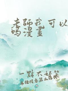 老师我可以上你吗漫画