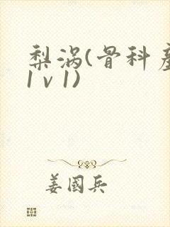 梨涡(骨科产奶1 v 1)