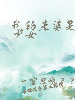 我的老婆是幻想少女