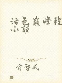 活色巅峰程晓蕊小说