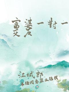 富婆一对一刺激交友