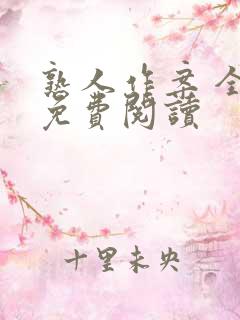 熟人作案 全文免费阅读