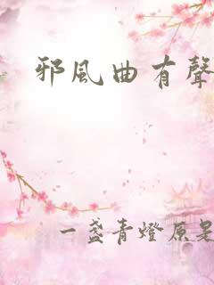 邪风曲有声小说