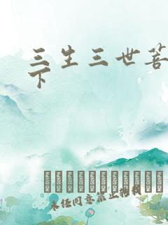 三生三世菩提树下