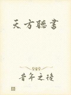 天方听书