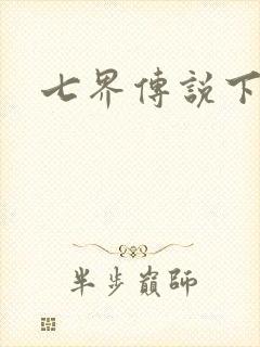七界传说下载