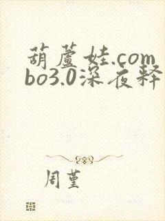 葫芦娃.combo3.0深夜释放自己