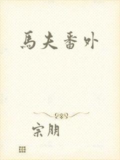 马夫番外