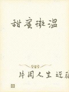 甜蜜微温