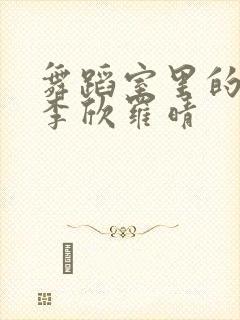 舞蹈室里的景色李欣罗晴