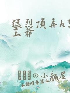 猛烈顶弄h禁欲王爷