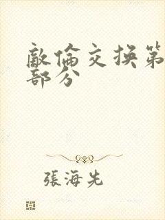 敌伦交换第十一部分