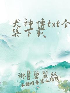 犬神传txt全集下载